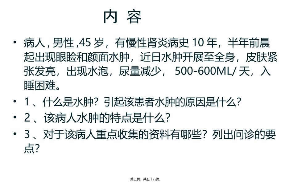 医学教学课件 水肿脱水新_第3页