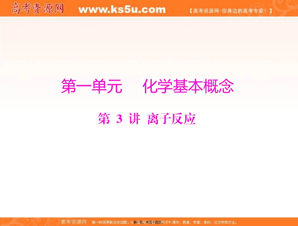 第3讲-离子反应_第1页