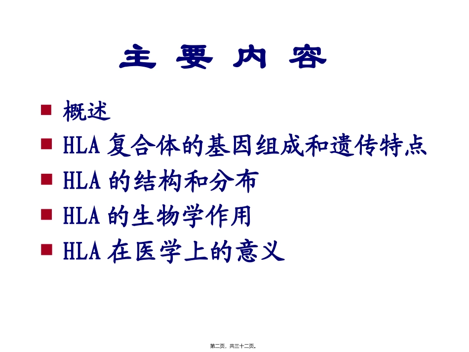 主要组织相容性复合体医学教学课件_第2页