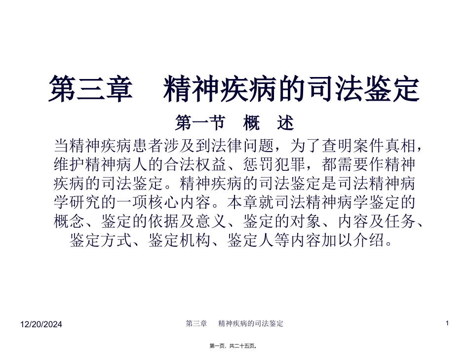医学教学课件 司法精神病鉴定_第1页