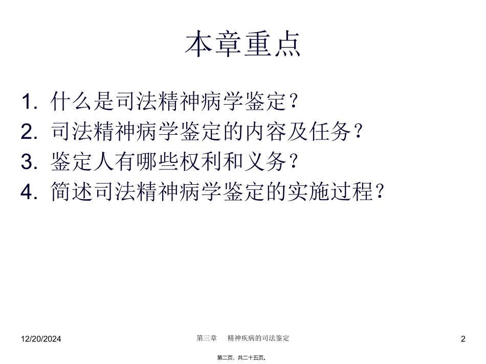 医学教学课件 司法精神病鉴定_第2页