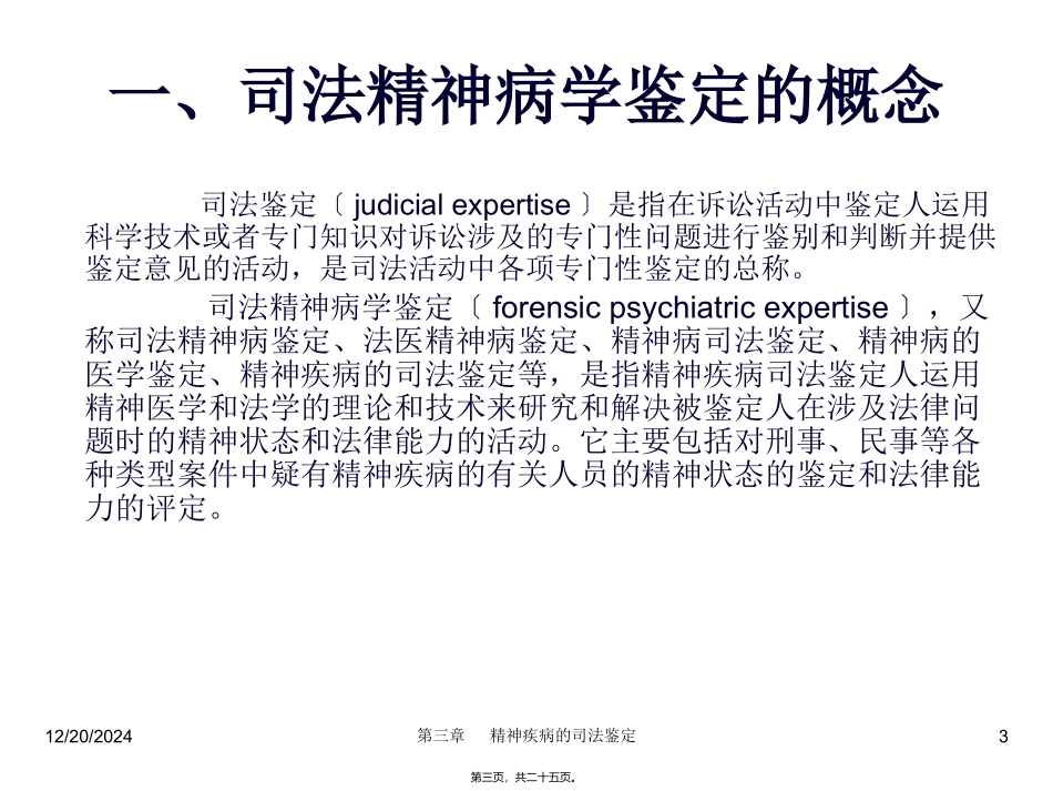 医学教学课件 司法精神病鉴定_第3页