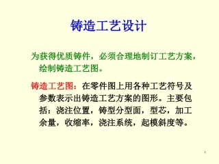 铸造工艺设计 第五节-砂型铸造工艺方案的确定 教学课件