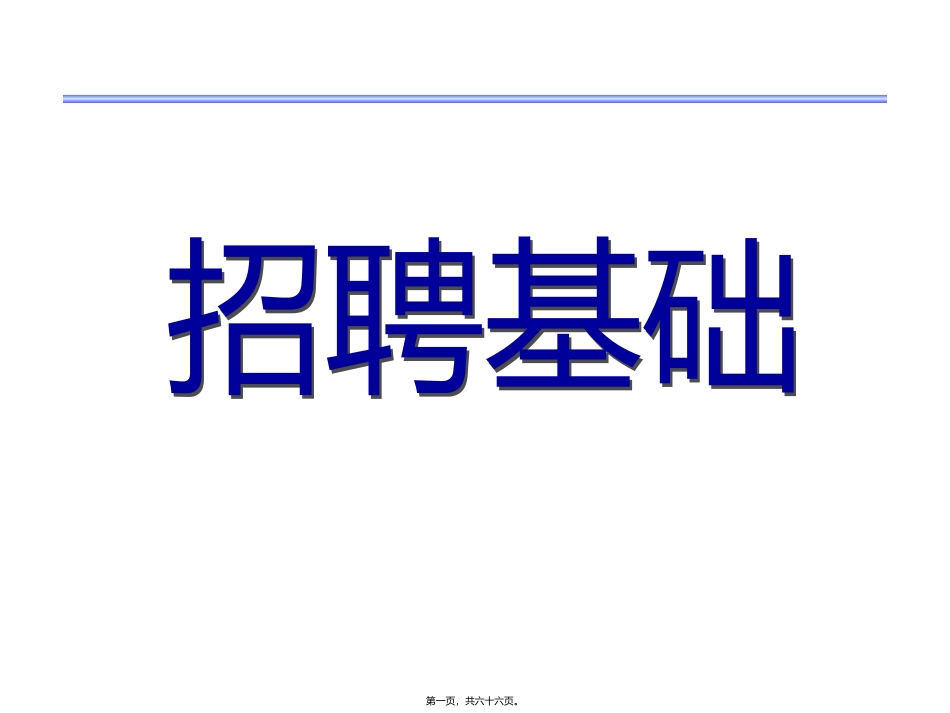 人员招聘与配置 招聘基础精讲课件_第1页