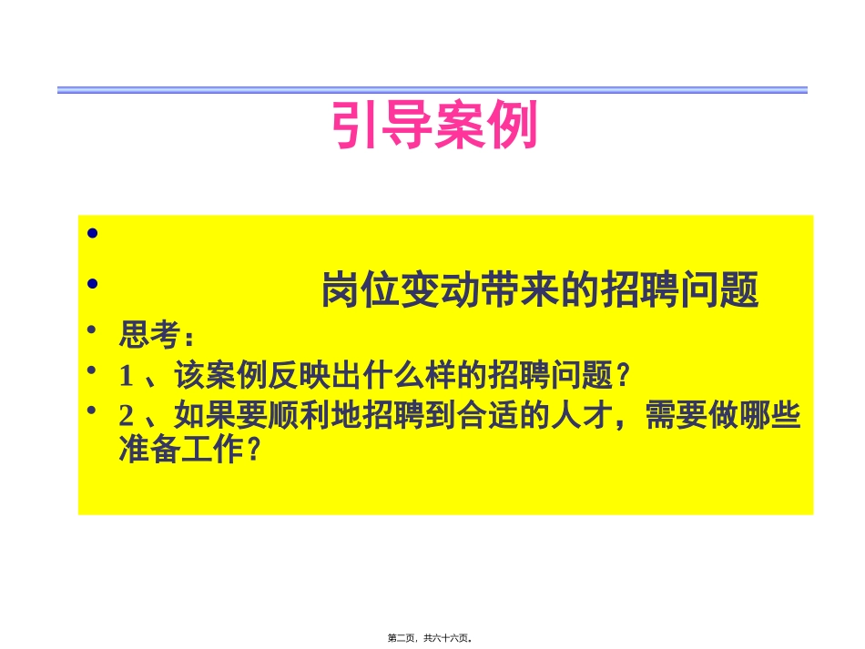 人员招聘与配置 招聘基础精讲课件_第2页