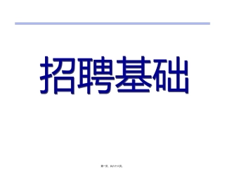 人员招聘与配置 招聘基础精讲课件