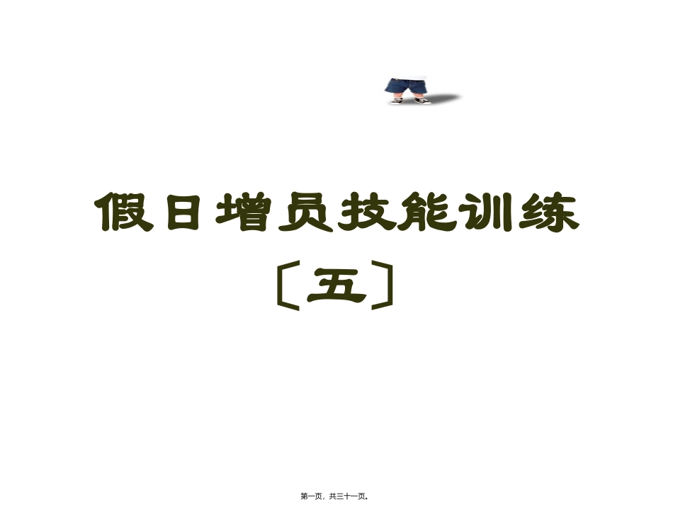 转介绍增员(话术)讲座课件_第1页