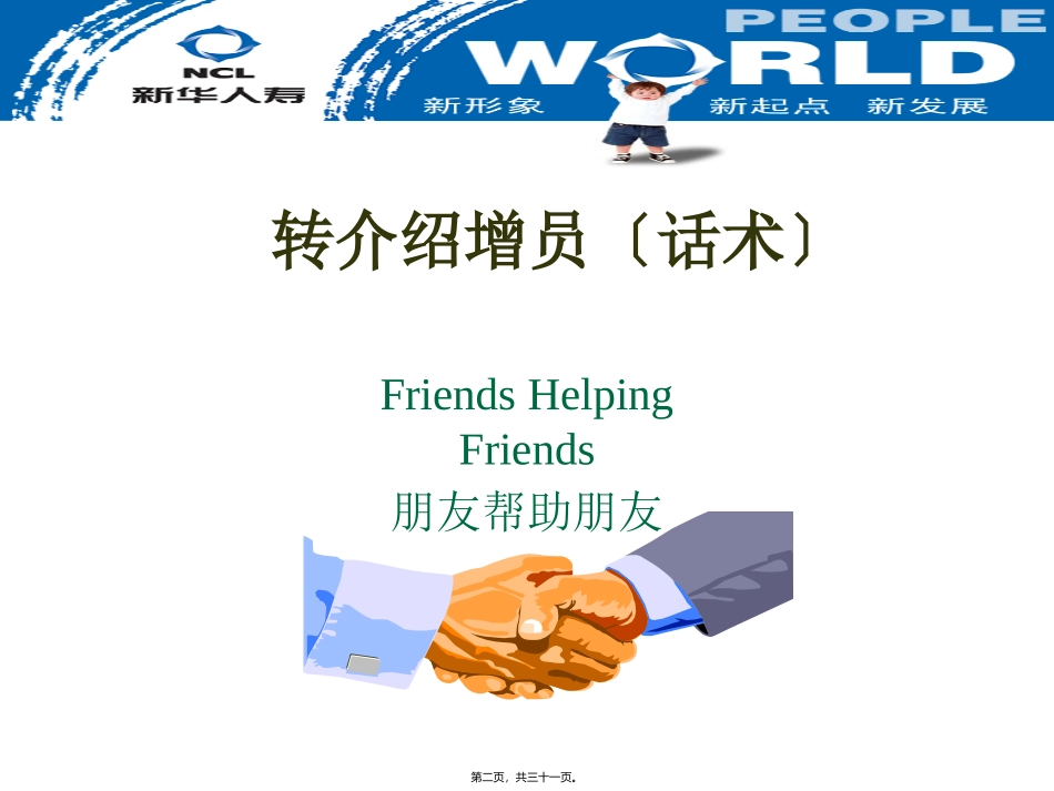 转介绍增员(话术)讲座课件_第2页