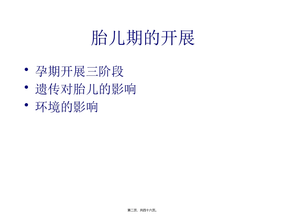 医学教学课件 胎儿期的发展 怎样产下健康聪明的宝宝_第2页
