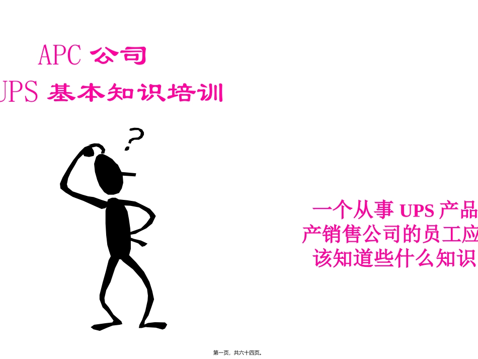 UPS-基本知识通俗讲稿_第1页