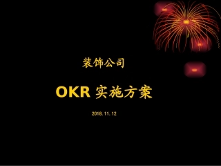 装饰公司OKR实施方案 培训教学课件