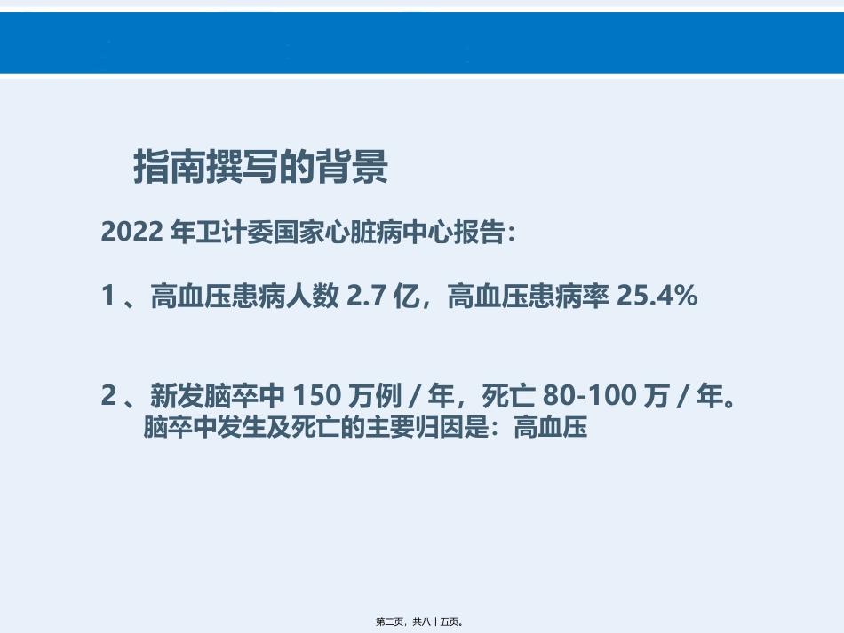 8.27高血压合理用药指南解读--用药原则及规范-_第2页