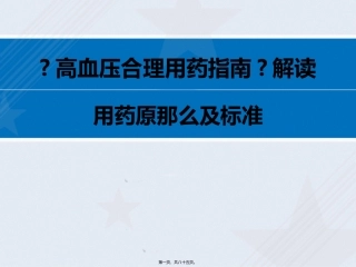 8.27高血压合理用药指南解读--用药原则及规范-
