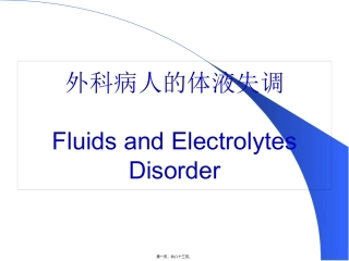 医学教学课件 外科病人的体液失调