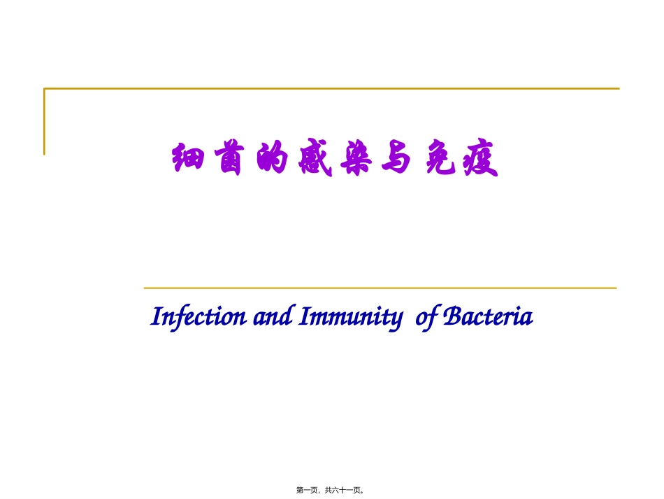 医学教学课件 细菌感染与免疫_第1页