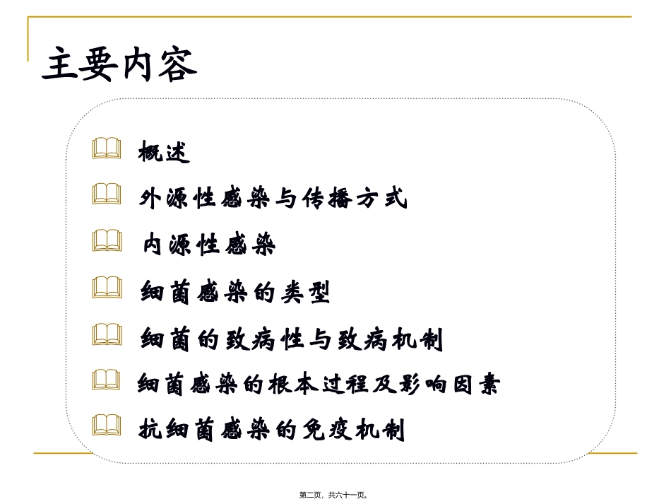 医学教学课件 细菌感染与免疫_第2页