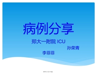8.病例分享-李菲菲