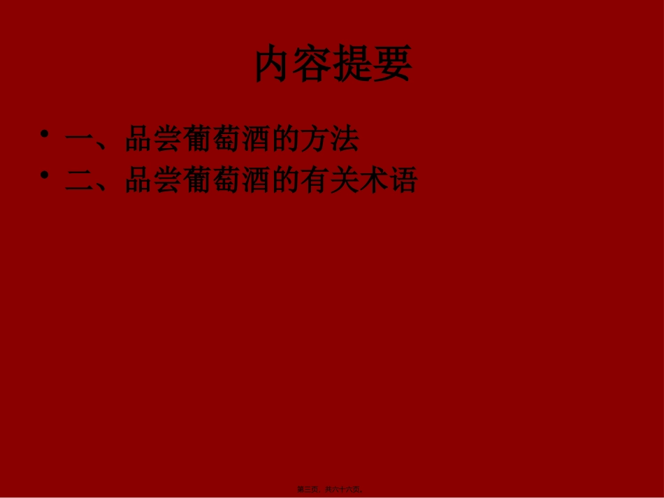 第3讲-品尝葡萄酒的方法_第3页