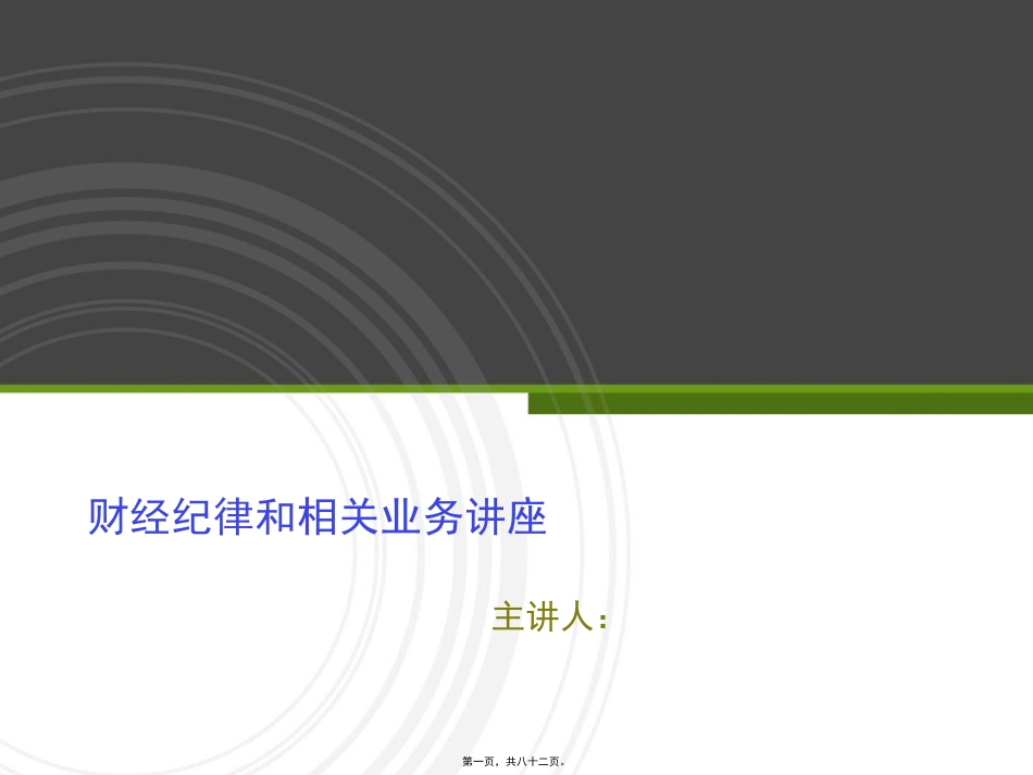财经纪律和相关业务讲座_第1页