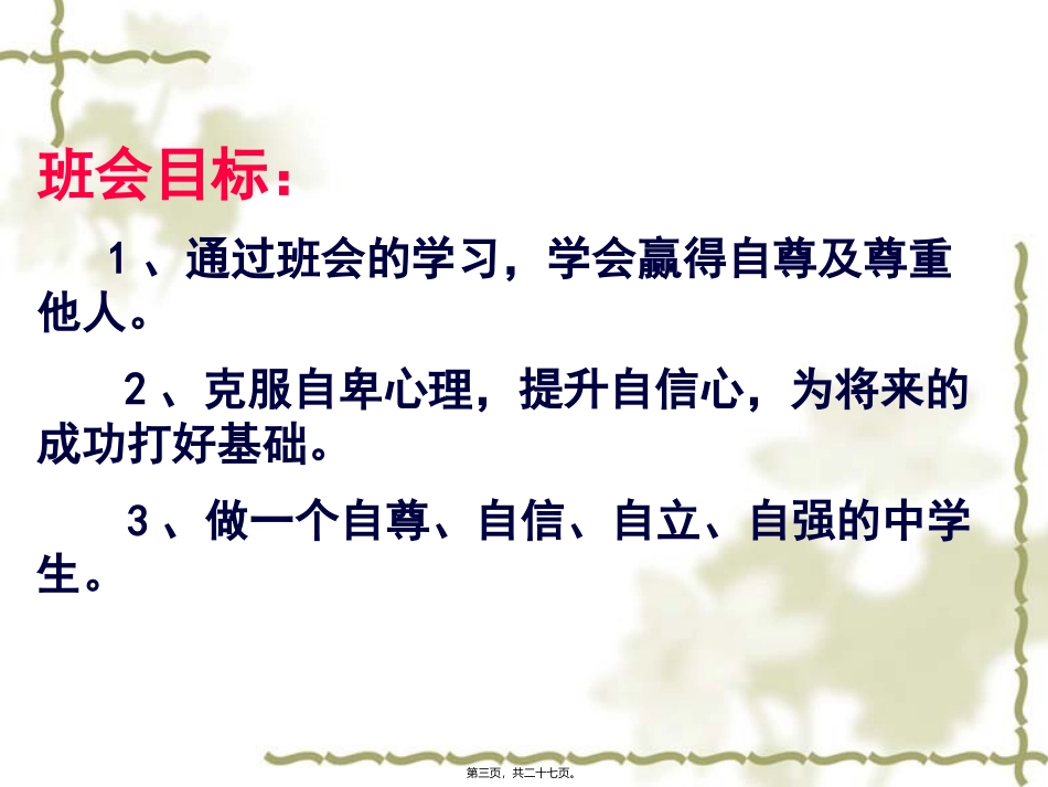 自尊自信自立自强主题班会汇总课件_第3页