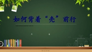 如何背着壳前行主题班会课件