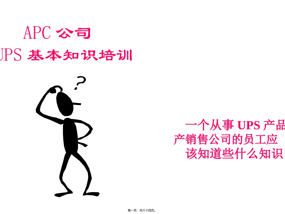 UPS-基本知识通俗讲稿剖析_第1页