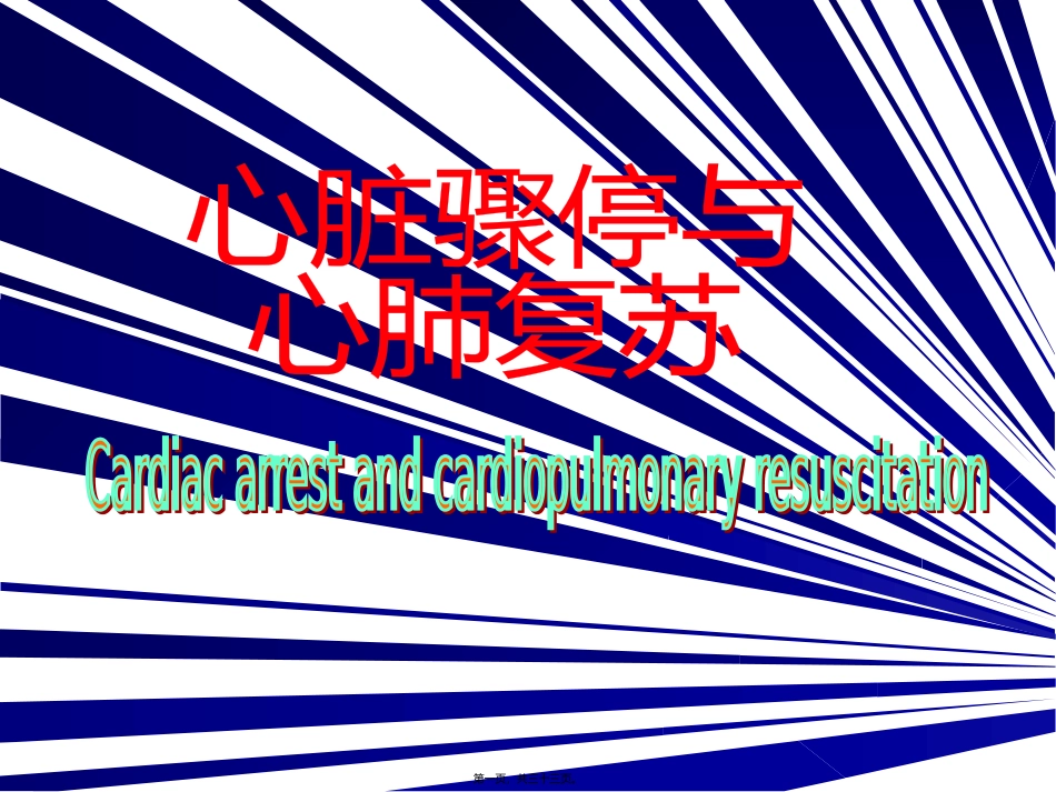 医学教学课件 心脏骤停与心肺复苏_第1页