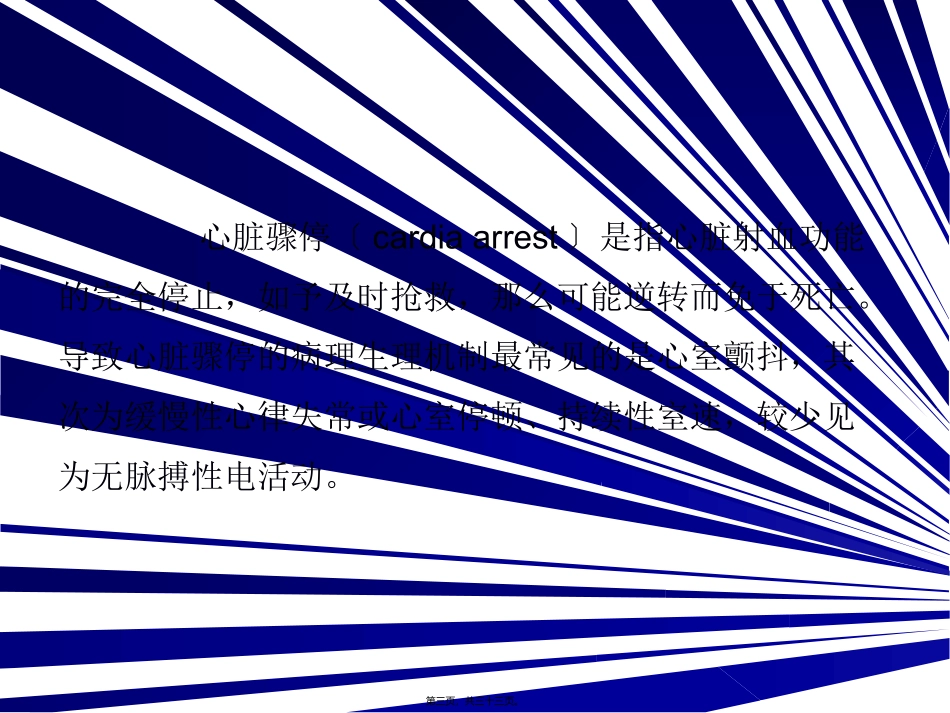 医学教学课件 心脏骤停与心肺复苏_第3页