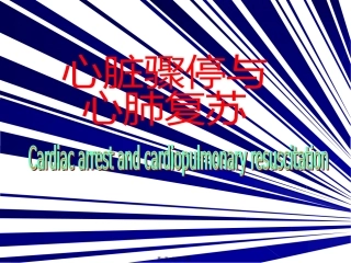 医学教学课件 心脏骤停与心肺复苏