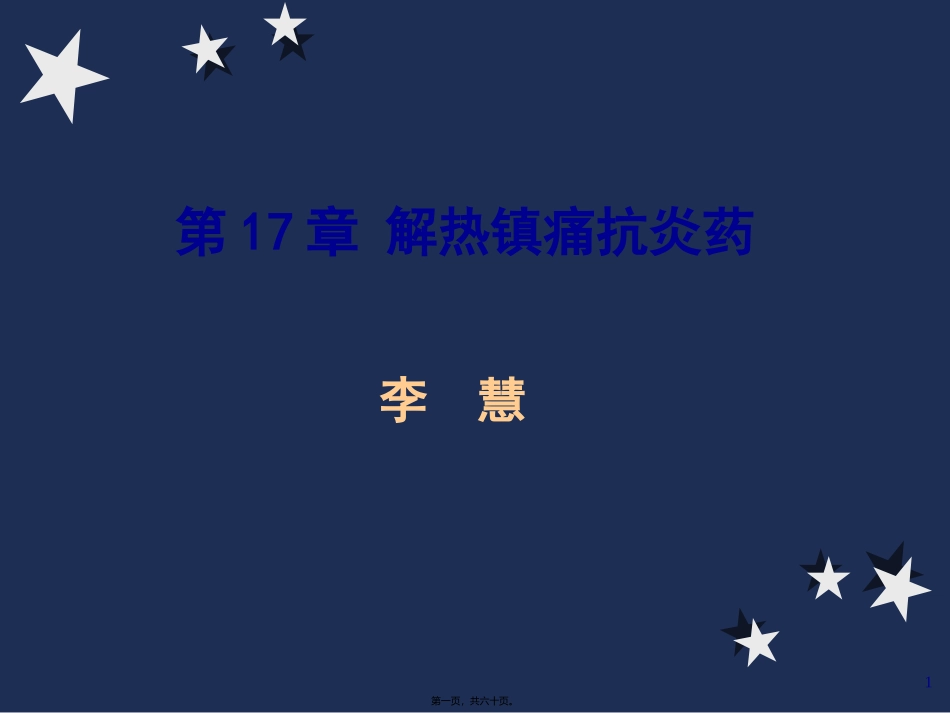 8.第17、18章-解热镇痛抗炎药和阿片_第1页