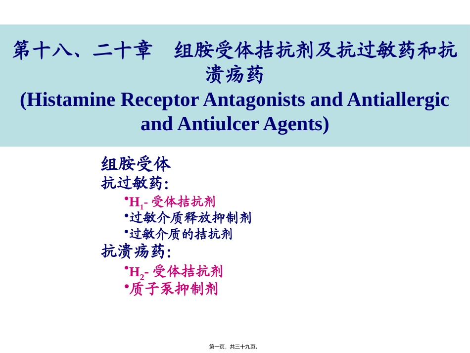 组胺受体拮抗剂及抗胃溃疡药医学教学课件_第1页