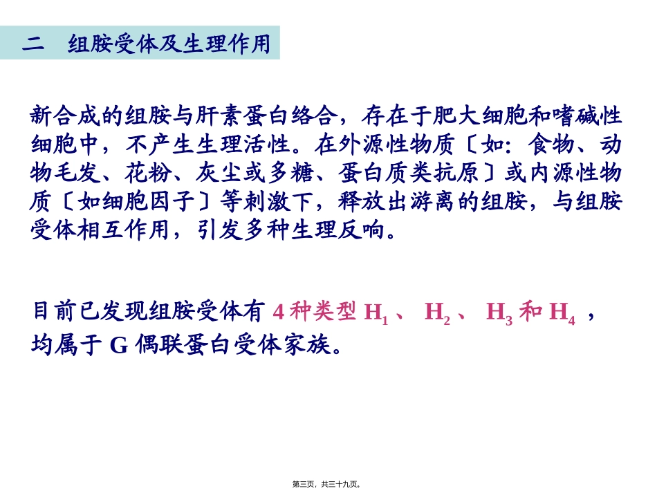 组胺受体拮抗剂及抗胃溃疡药医学教学课件_第3页