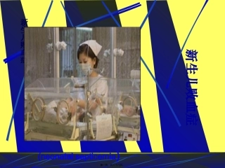 医学教学课件 新生儿败血症