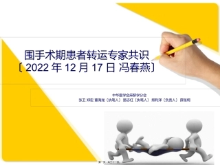 u围手术期患者转运专家共识-u