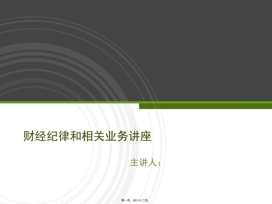 财经纪律和相关业务讲座资料_第1页
