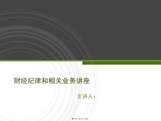 财经纪律和相关业务讲座资料