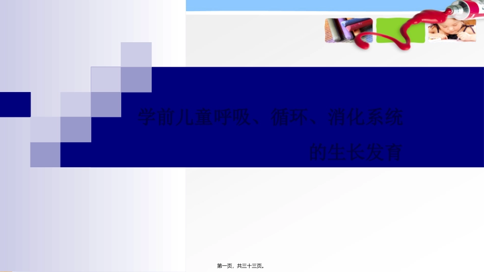 医学教学课件 学前儿童呼吸、循环、消化系统的发育_第1页