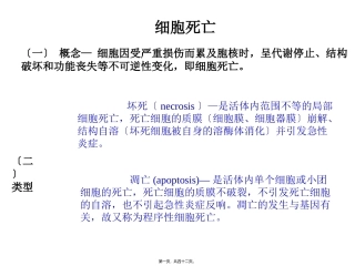 组织细胞损伤坏死 医学培训课件
