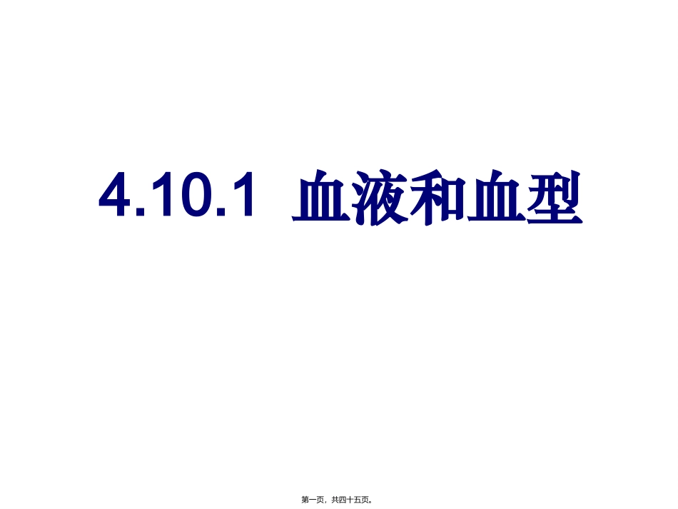医学教学课件 血液和血型_第1页