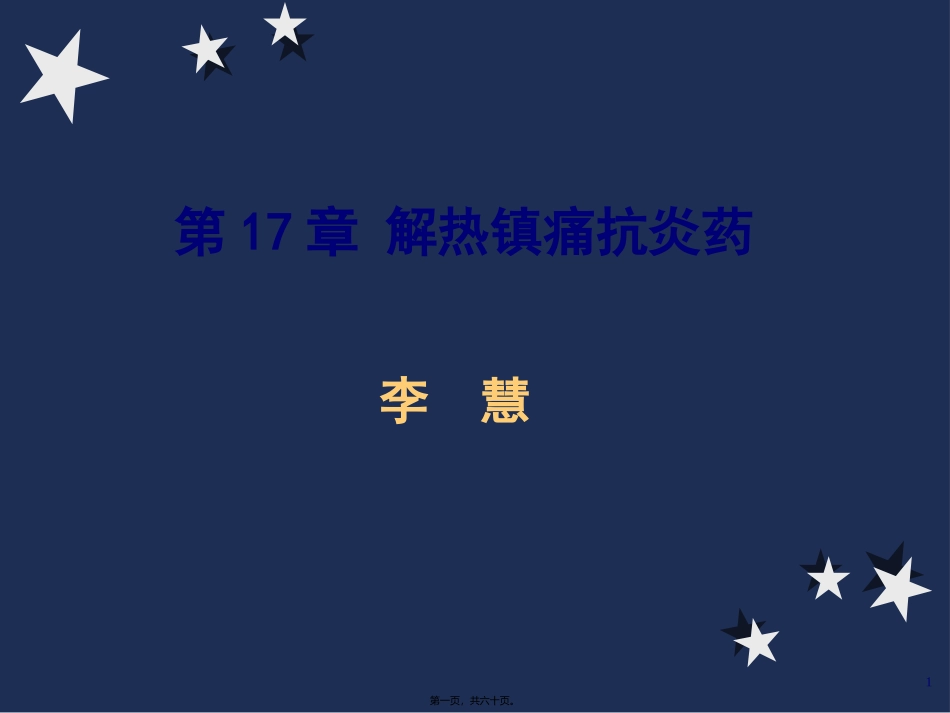 8.第17、18章-解热镇痛抗炎药和阿片汇总_第1页