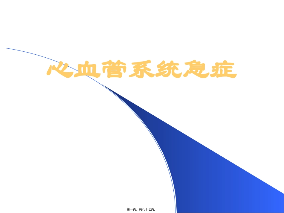 医学教学课件 循环系统急症_第1页