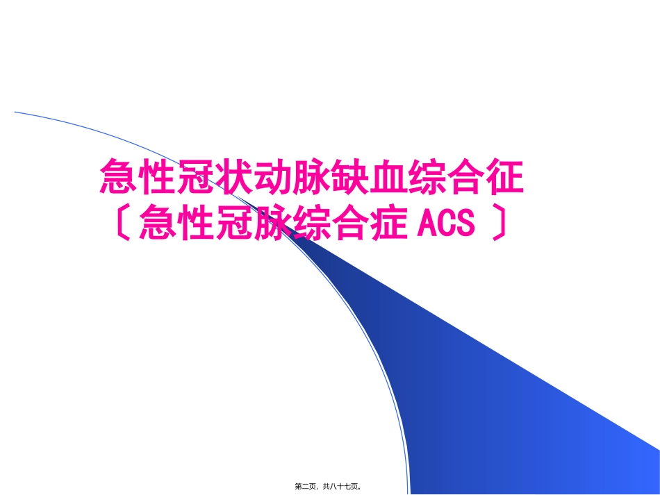 医学教学课件 循环系统急症_第2页