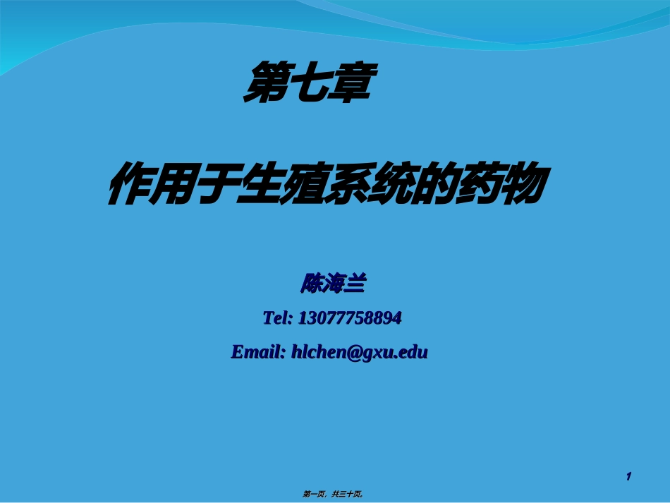 8.第七章-生殖系统药理-陈海兰_第1页