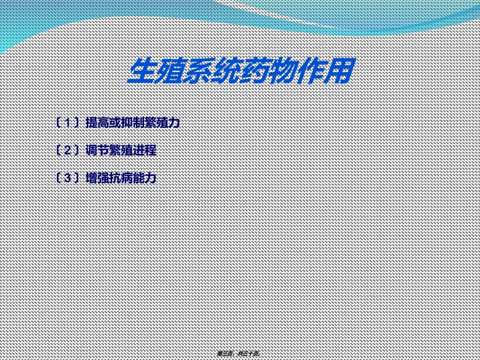 8.第七章-生殖系统药理-陈海兰_第3页