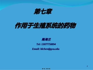 8.第七章-生殖系统药理-陈海兰