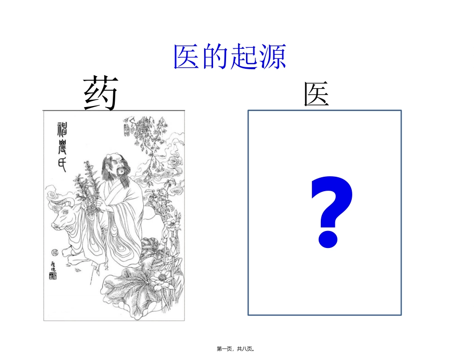 医学教学课件 医的起源_第1页