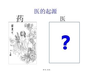 医学教学课件 医的起源