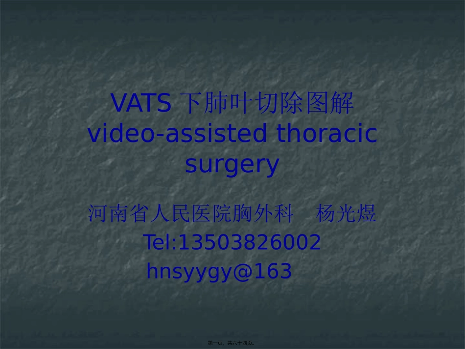 VATS肺叶切除_第1页