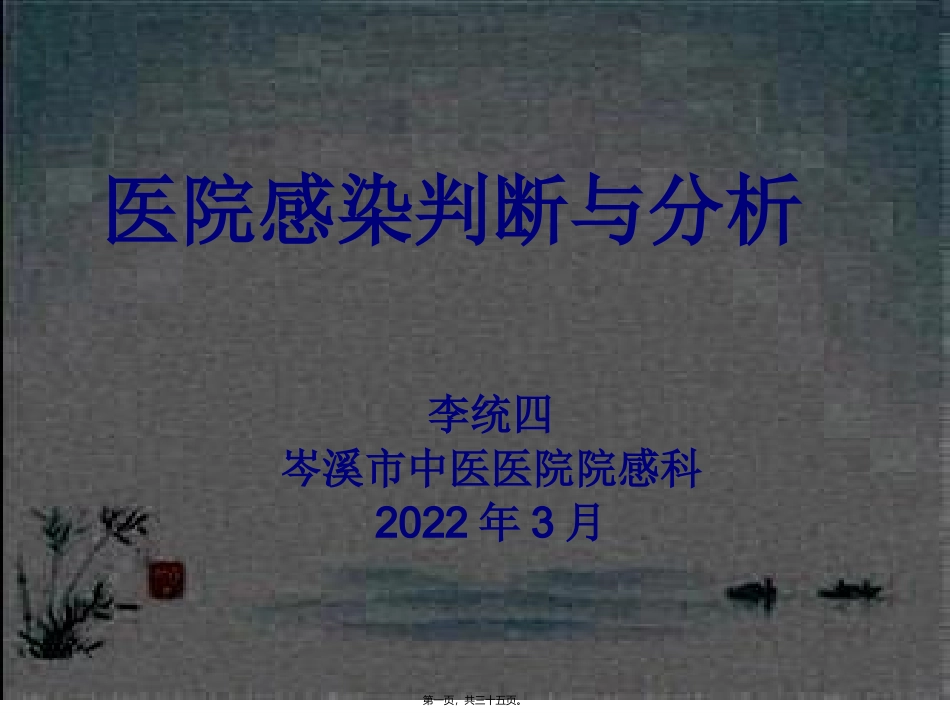 医学教学课件 医院感染病例判断与分析_第1页