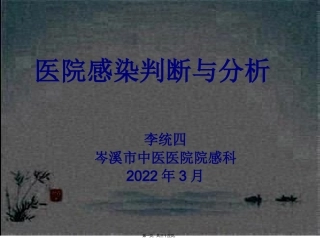 医学教学课件 医院感染病例判断与分析